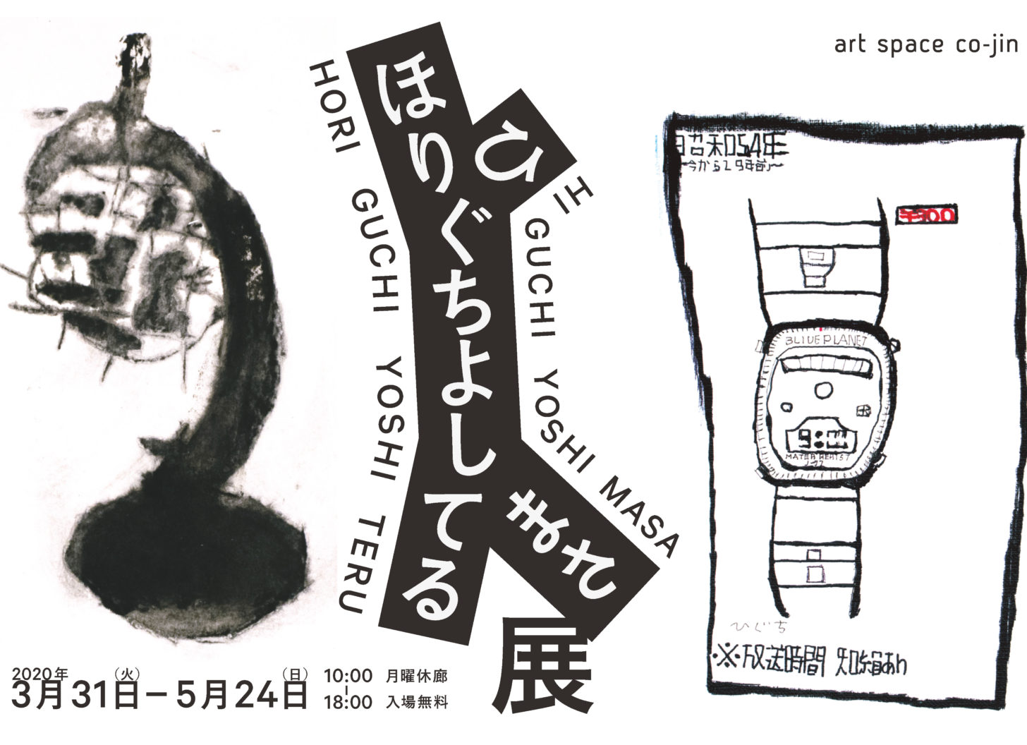 ひぐちよしまさ ほりぐちよしてる 展
