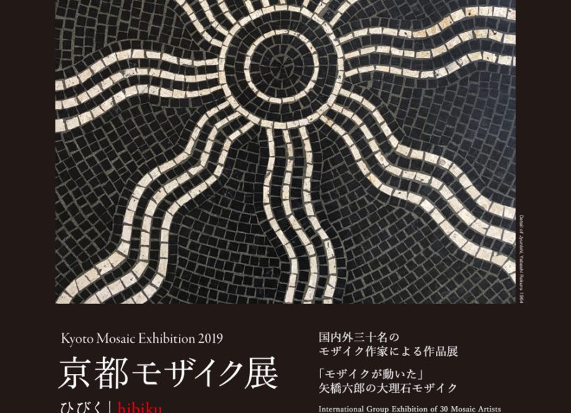 「京都モザイク展ーひびく」Kyoto Mosaic Exhibition 2019
