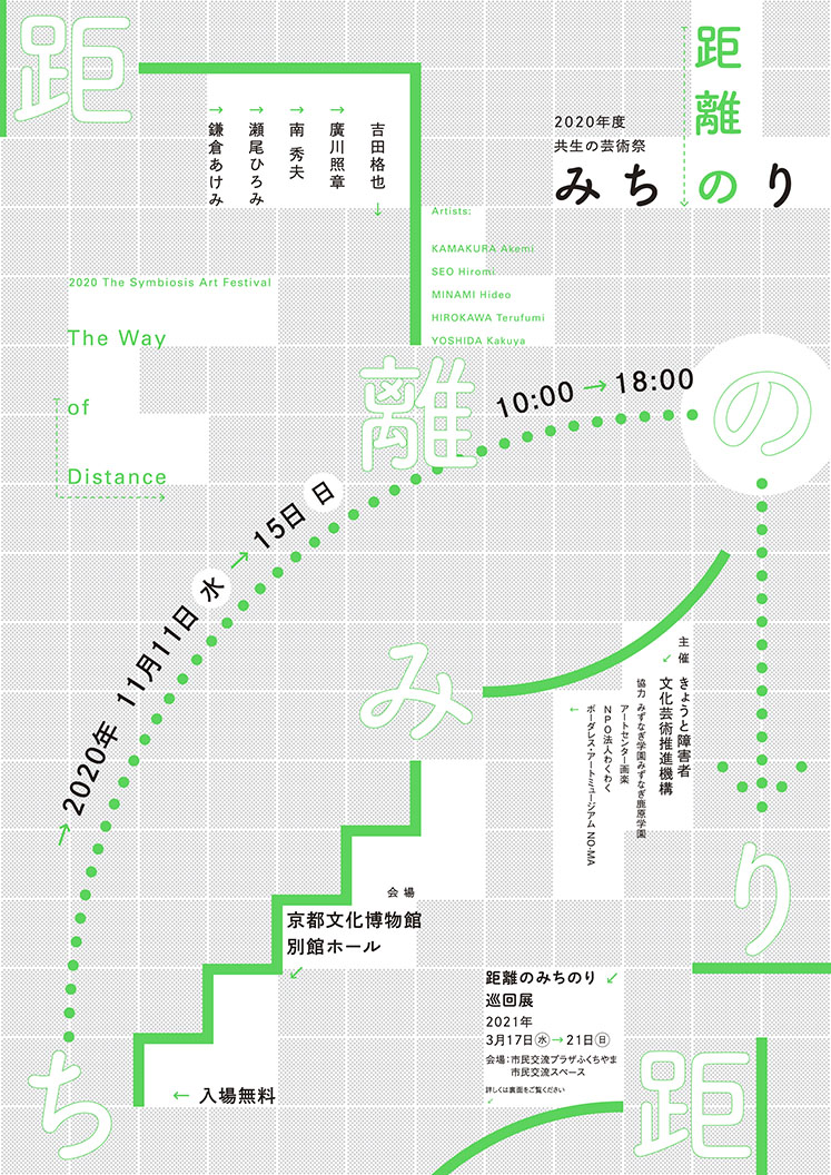 2020年度 共生の芸術祭「距離のみちのり」