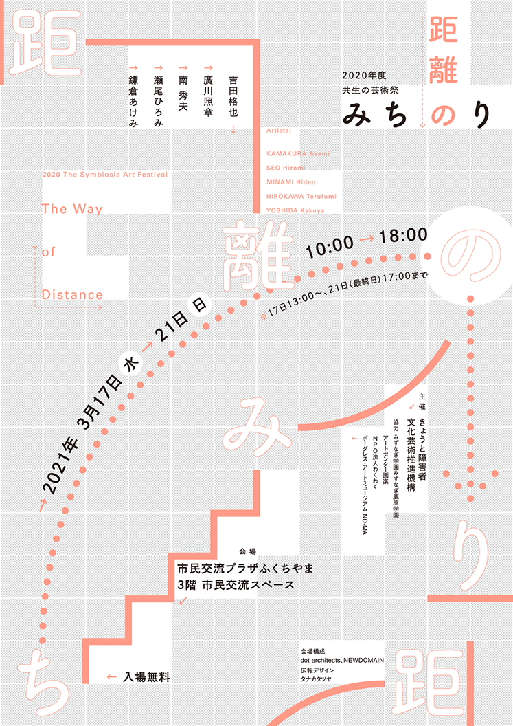 2020年度 共生の芸術祭「距離のみちのり」福知山会場