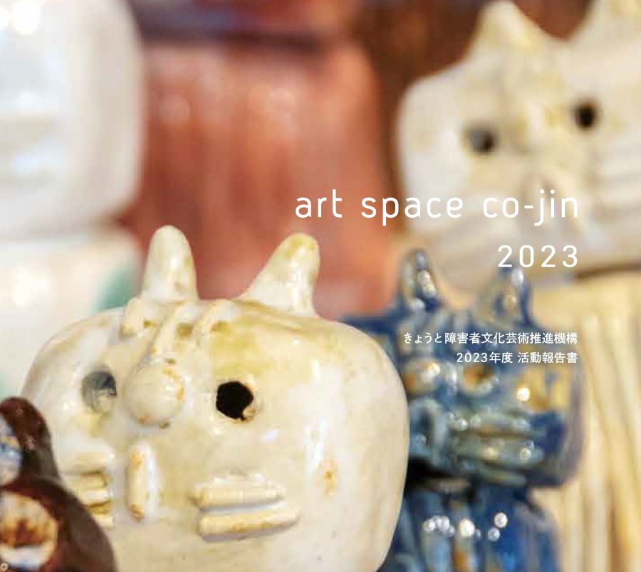 art space co-jin きょうと障害者文化芸術推進機構　
2023年度　活動報告書