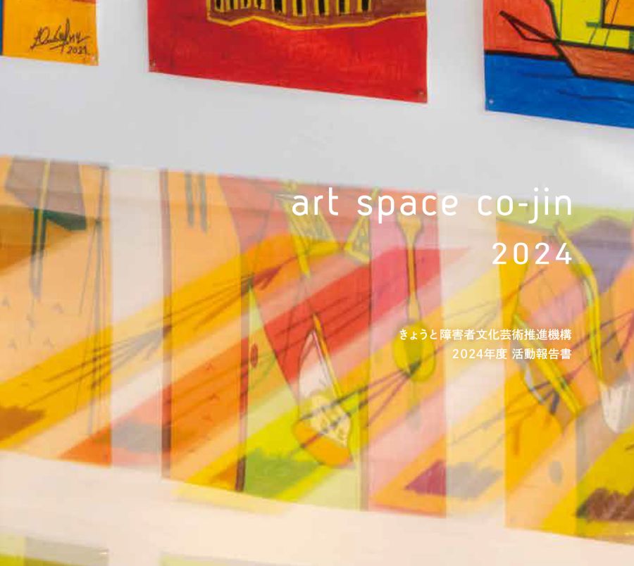 art space co-jin きょうと障害者文化芸術推進機構　
2024年度　活動報告書
